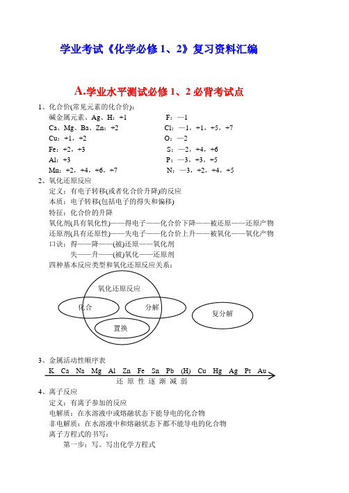 高中化学会考复习-学业考试《化学必修1、2》复习资料汇编