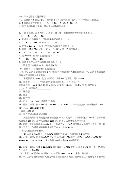 2012年中考数学试题及解答