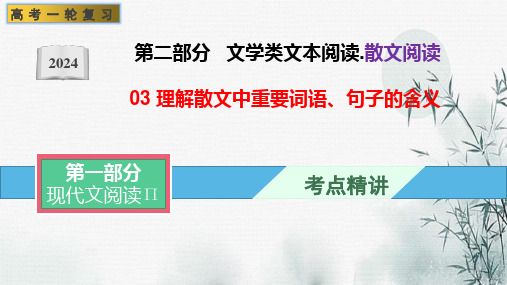 理解散文中重要词语、句子的含义-文学类阅读-备战2024年高考语文一轮复习全考点精讲课堂(全国通用)