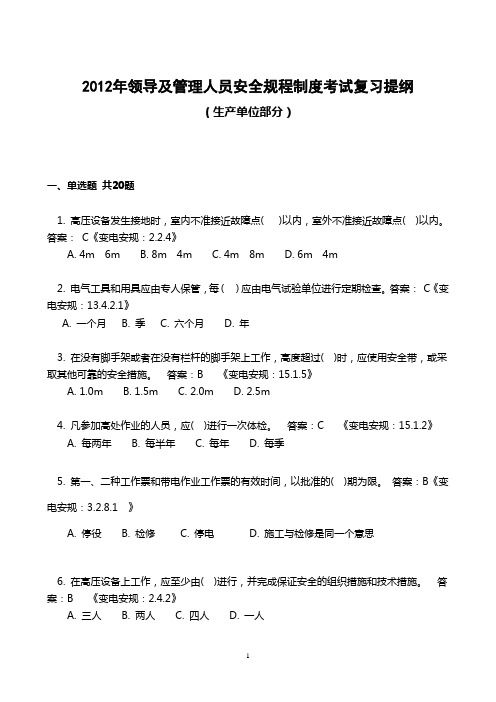 2012年国家电网电力安全领导及管理人员安全规程制度考试复习提纲(综合专业)2012[1].2.23