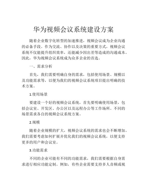 华为视频会议系统建设方案