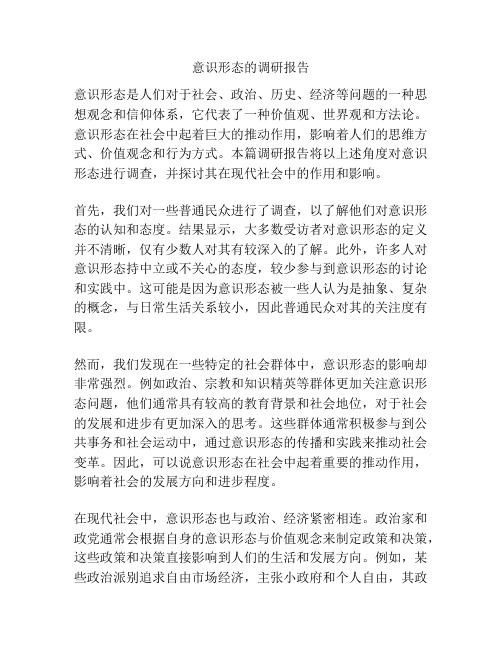 意识形态的调研报告