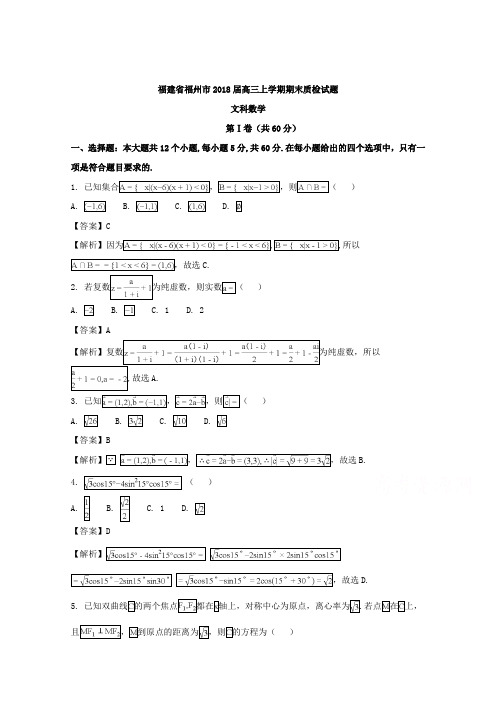 福建省福州市2018届高三上学期期末质检数学(文)试题 Word版含解析