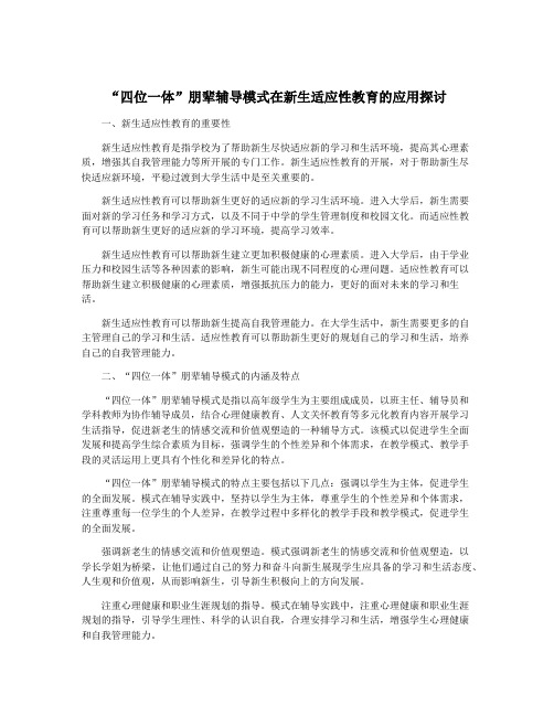 “四位一体”朋辈辅导模式在新生适应性教育的应用探讨