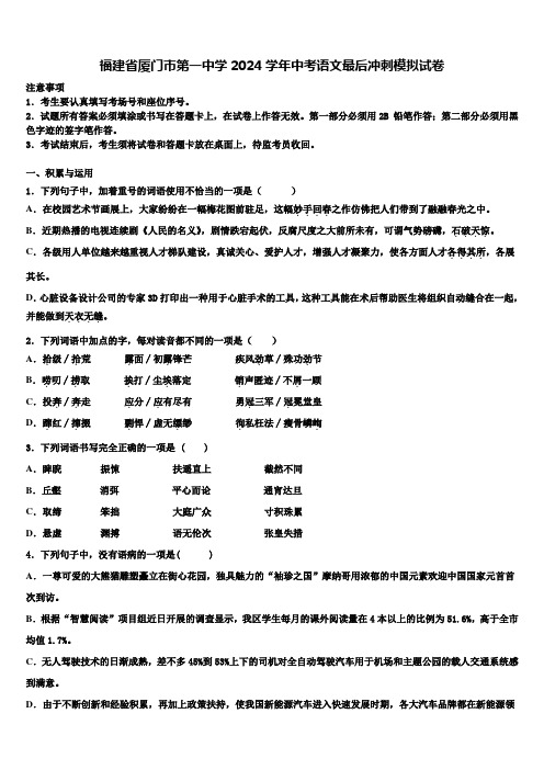 福建省厦门市第一中学2024学年中考语文最后冲刺模拟试卷含解析