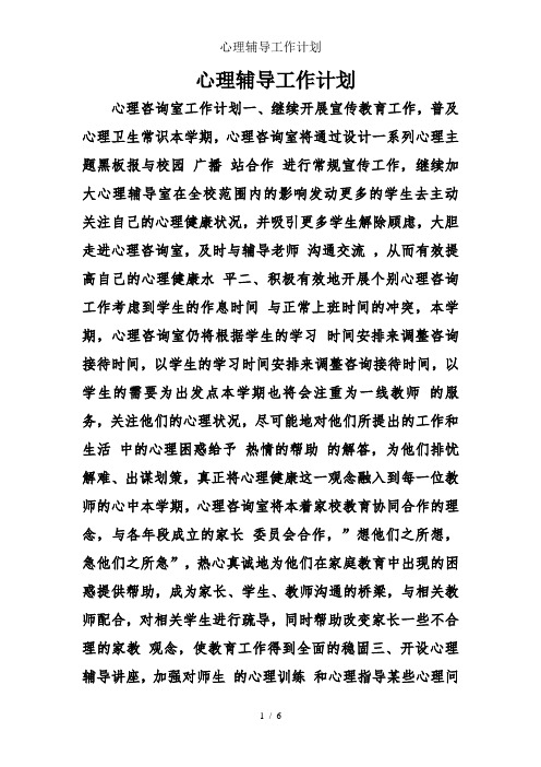 心理辅导工作计划