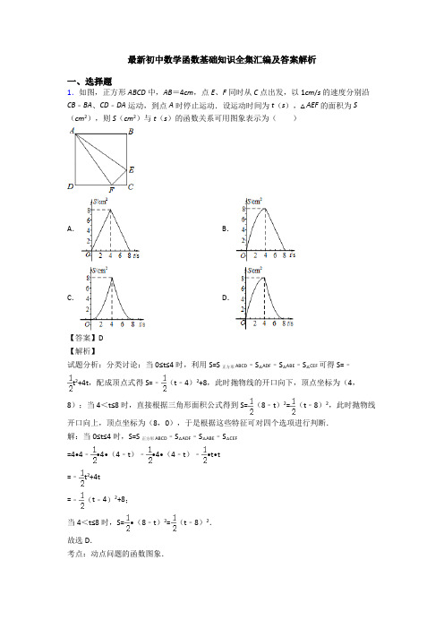 最新初中数学函数基础知识全集汇编及答案解析