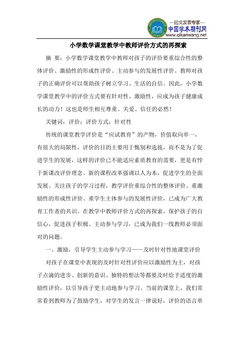 小学数学课堂教学中教师评价方式的再探索