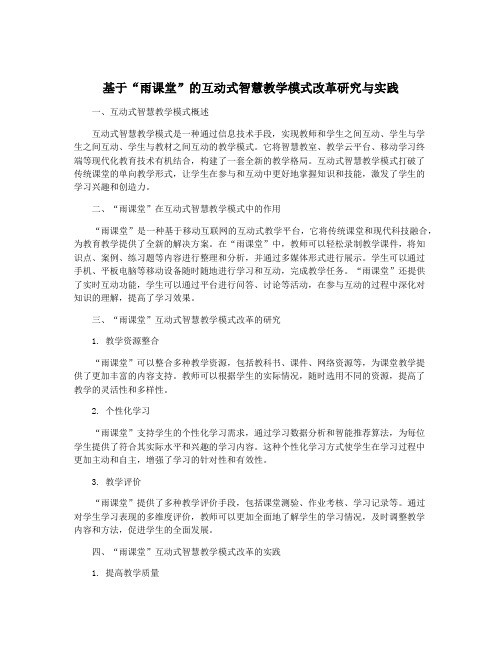 基于“雨课堂”的互动式智慧教学模式改革研究与实践