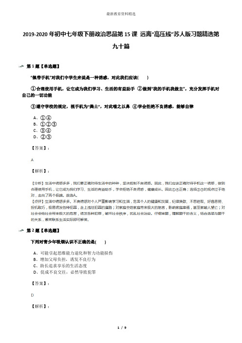 2019-2020年初中七年级下册政治思品第15课 远离“高压线”苏人版习题精选第九十篇