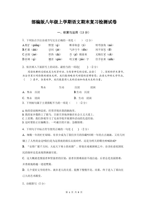 部编版八年级上学期语文期末复习检测试卷(含答案)