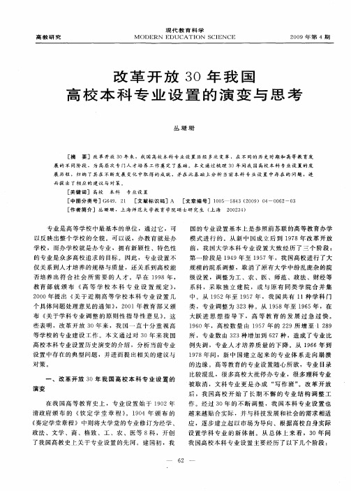 改革开放30年我国高校本科专业设置的演变与思考