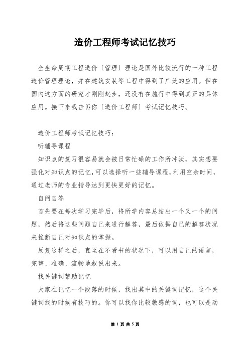 造价工程师考试记忆技巧