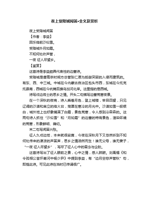 夜上受降城闻笛·全文及赏析