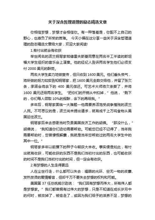 关于深含哲理道理的励志精选文章