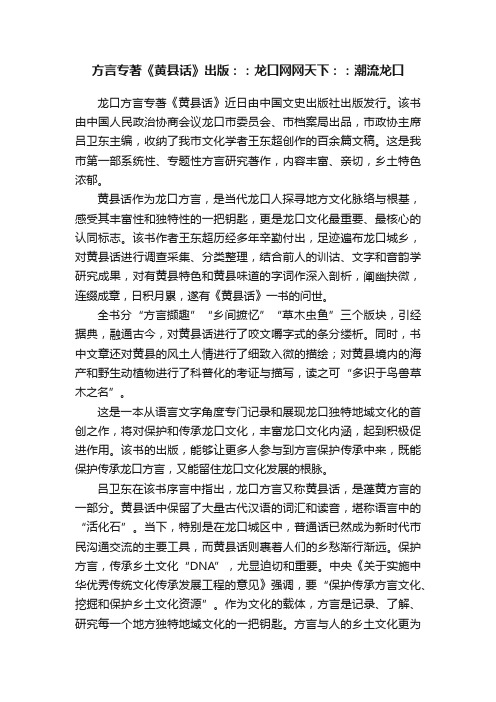 方言专著《黄县话》出版：：龙口网网天下：：潮流龙口