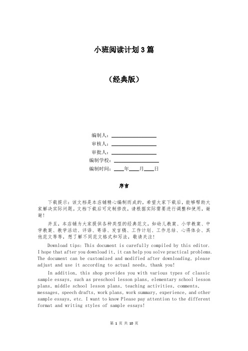 小班阅读计划3篇