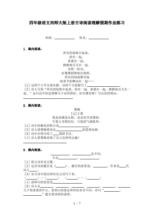 四年级语文西师大版上册古诗阅读理解假期作业练习