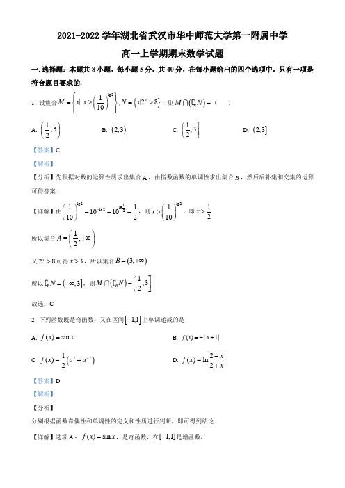 2021-2022学年湖北省武汉市华中师范大学第一附属中学高一上学期期末数学试题(解析版)