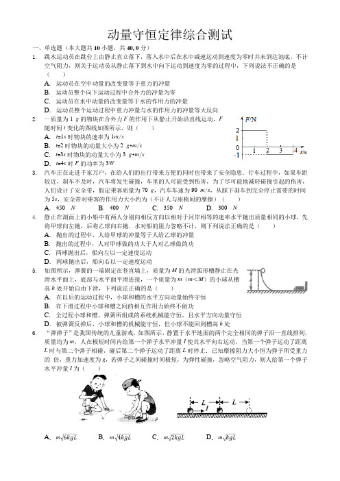 动量守恒定律单元测试.doc