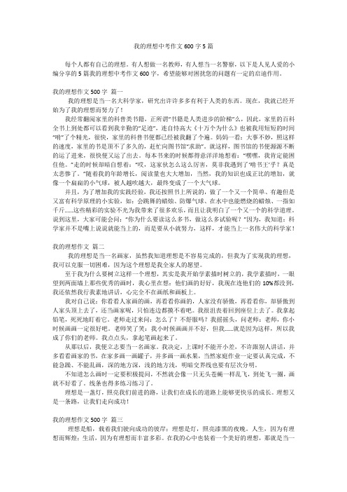 我的理想中考作文600字5篇