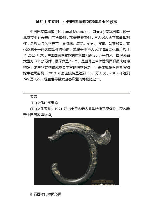 灿烂中华文明—中国国家博物馆馆藏金玉器欣赏