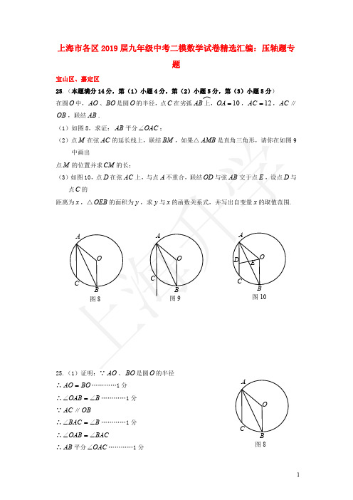 上海市各区2019届中考数学二模试卷精选汇编压轴题专题