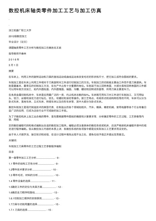 数控机床轴类零件加工工艺与加工仿真