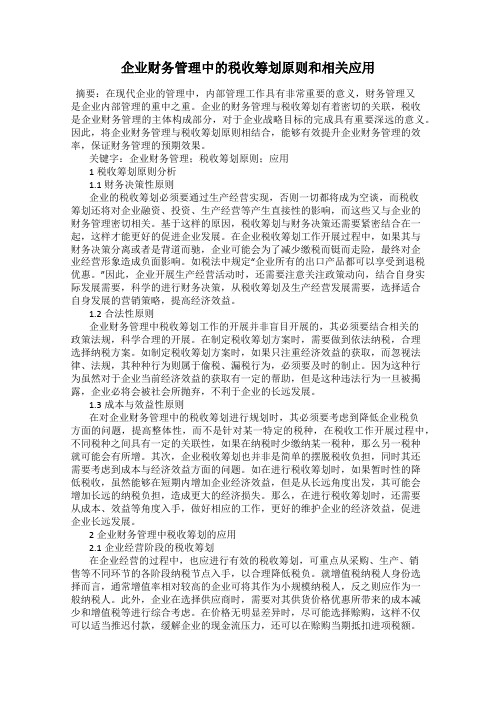 企业财务管理中的税收筹划原则和相关应用