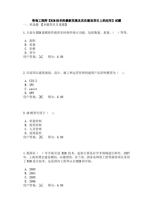 咨询工程师【BIM技术的最新发展及其在建设项目上的应用】试题