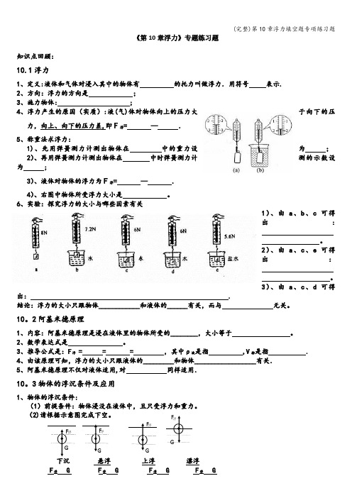 (完整)第10章浮力填空题专项练习题
