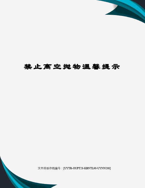 禁止高空抛物温馨提示