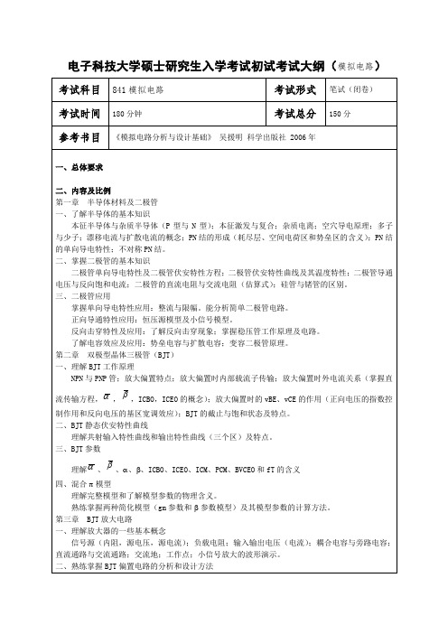 电子科技大学硕士研究生入学考试初试考试大纲(模拟电路)