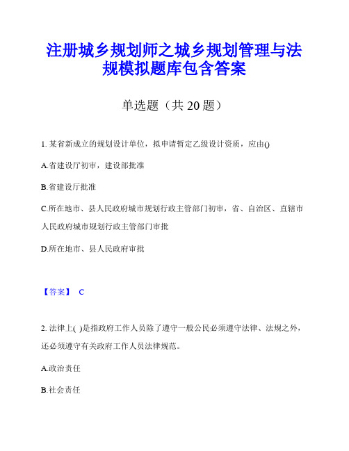 注册城乡规划师之城乡规划管理与法规模拟题库包含答案