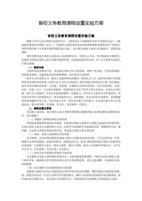 盲校义务教育课程设置实验方案