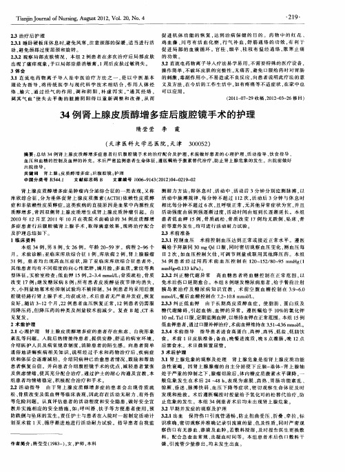 34例肾上腺皮质醇增多症后腹腔镜手术的护理