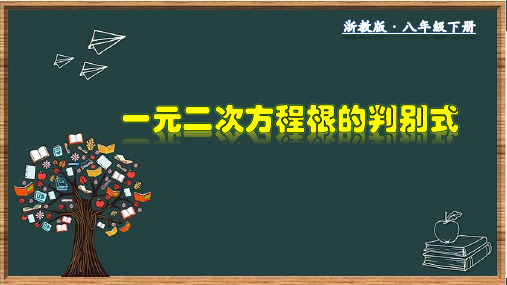 2.2.5 一元二次方程根的判别式-八年级数学下册教材配套教学课件(浙教版)