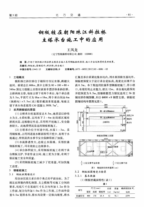 钢板桩在朝阳珠江斜拉桥主塔承台施工中的应用