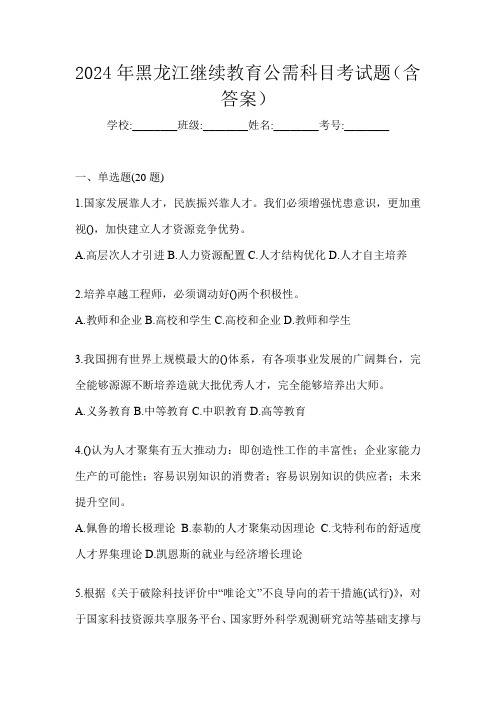 2024年黑龙江继续教育公需科目考试题(含答案)