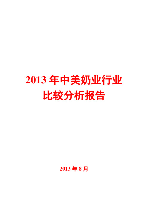 2013年中美奶业行业比较分析报告