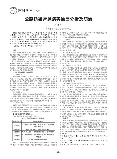 公路桥梁常见病害原因分析及防治