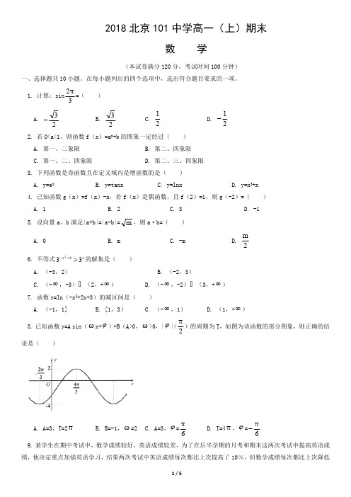 2018北京101中学高一(上)期末数学