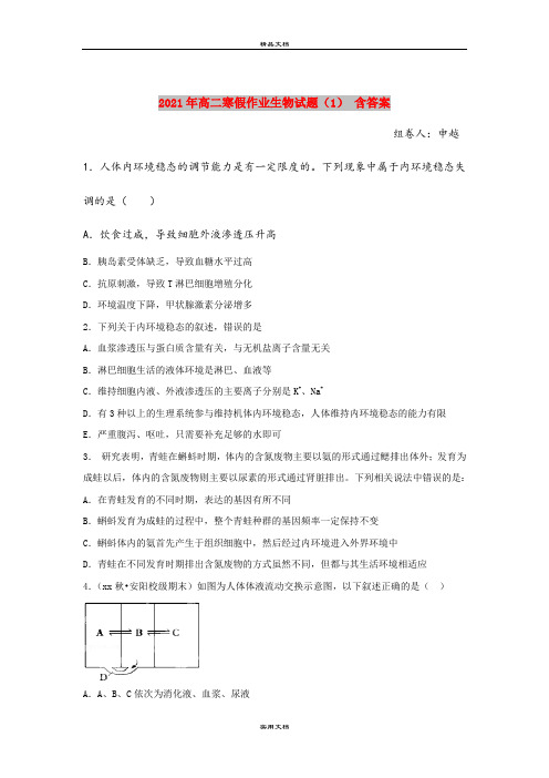 2021年高二寒假作业生物试题(1) 含答案