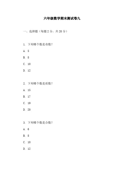 六年级数学期末测试卷九