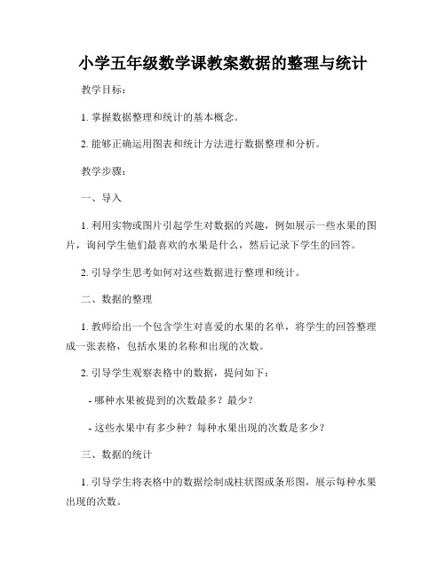 小学五年级数学课教案数据的整理与统计