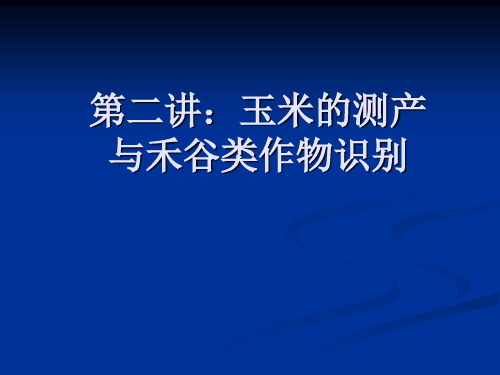 第二讲：玉米测产与禾谷类作物识别