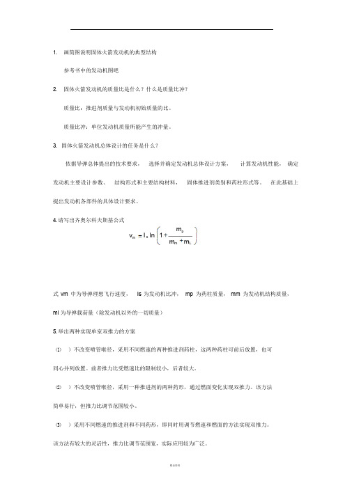 固体火箭发动机设计复习题答案