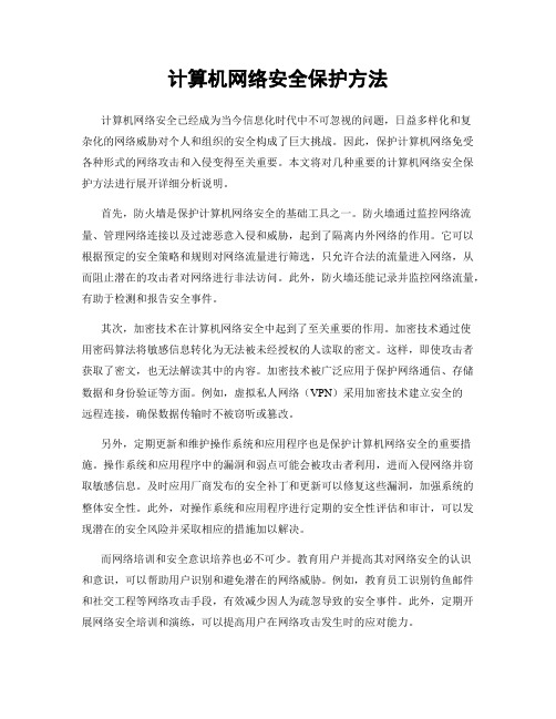 计算机网络安全保护方法