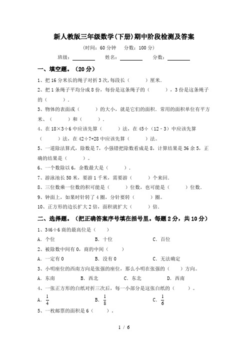 新人教版三年级数学(下册)期中阶段检测及答案