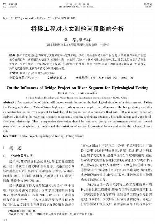 桥梁工程对水文测验河段影响分析